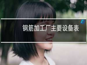 钢筋加工厂主要设备表