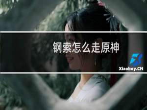 钢索怎么走原神