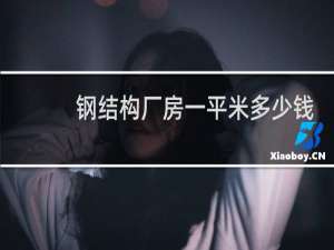 钢结构厂房一平米多少钱
