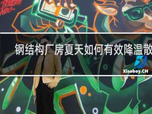 钢结构厂房夏天如何有效降温散热