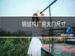 钢结构厂房大门尺寸