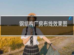 钢结构厂房布线效果图
