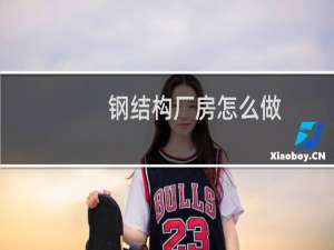 钢结构厂房怎么做