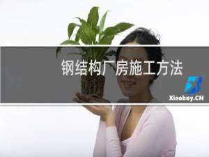 钢结构厂房施工方法