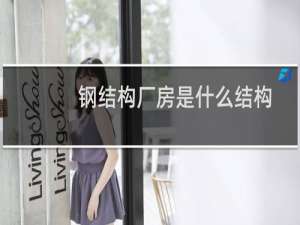 钢结构厂房是什么结构