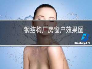 钢结构厂房窗户效果图
