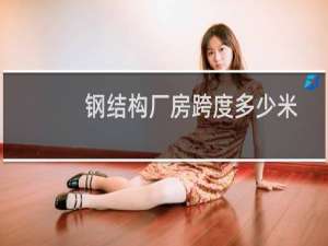 钢结构厂房跨度多少米