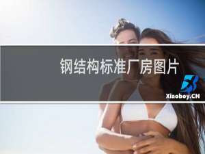 钢结构标准厂房图片