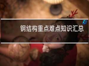 钢结构重点难点知识汇总