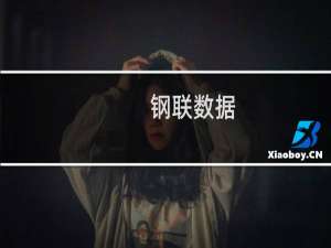 【钢联数据】免费钢联数据软件下载