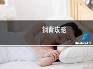 钢背攻略