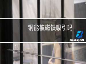 钢能被磁铁吸引吗