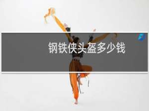 钢铁侠头盔多少钱