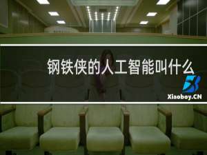 钢铁侠的人工智能叫什么