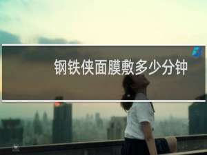 钢铁侠面膜敷多少分钟