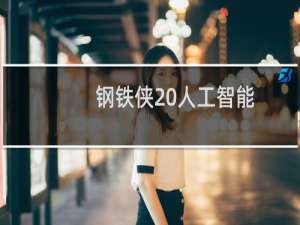 钢铁侠 人工智能