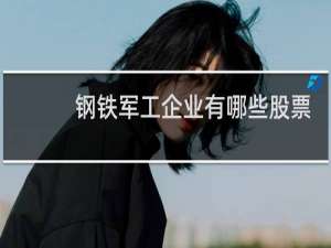 钢铁军工企业有哪些股票