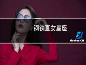 钢铁直女星座