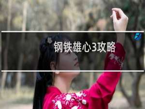 钢铁雄心3攻略