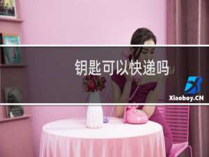 钥匙可以快递吗
