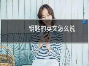 钥匙的英文怎么说