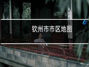 钦州市市区地图