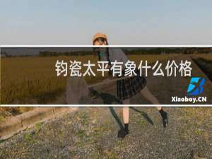 钧瓷太平有象什么价格