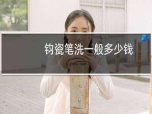 钧瓷笔洗一般多少钱
