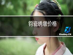 钧瓷绣墩价格