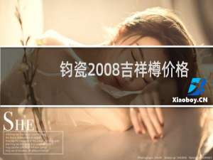 钧瓷2008吉祥樽价格