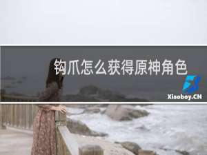 钩爪怎么获得原神角色