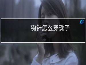 钩针怎么穿珠子