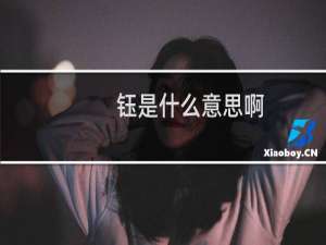 钰是什么意思啊（钰是什么意思）