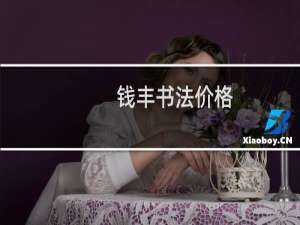 钱丰书法价格