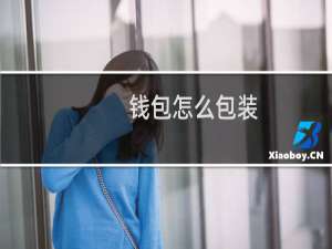 钱包怎么包装