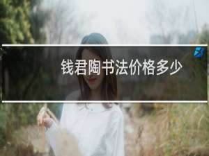 钱君陶书法价格多少