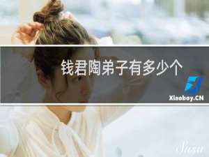 钱君陶弟子有多少个