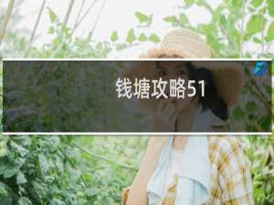 钱塘攻略51