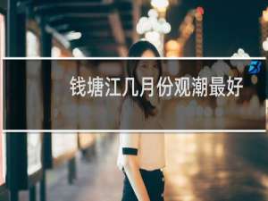 钱塘江几月份观潮最好