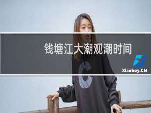 钱塘江大潮观潮时间