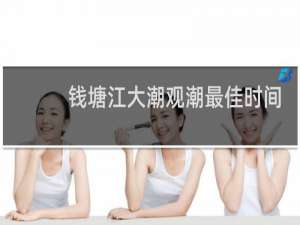 钱塘江大潮观潮最佳时间