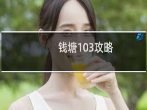 钱塘103攻略