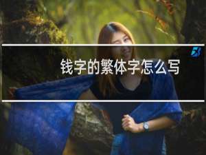 钱字的繁体字怎么写