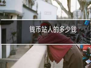 钱币站人的多少钱