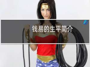 钱易的生平简介，钱易是什么结局？