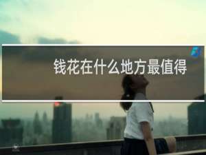 钱花在什么地方最值得