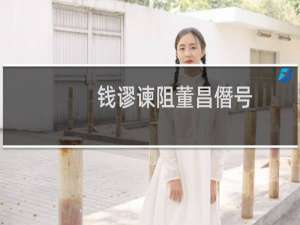 钱谬谏阻董昌僭号