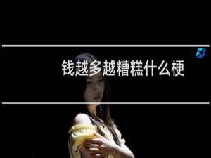 钱越多越糟糕什么梗