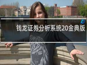 【钱龙证券分析系统 金典版】免费钱龙证券分析系统 金典版软件下载