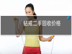 钻戒二手回收价格